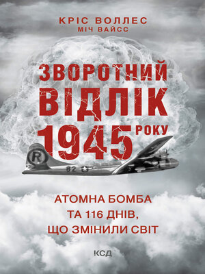 Зворотний відлік 1945 року - ebook